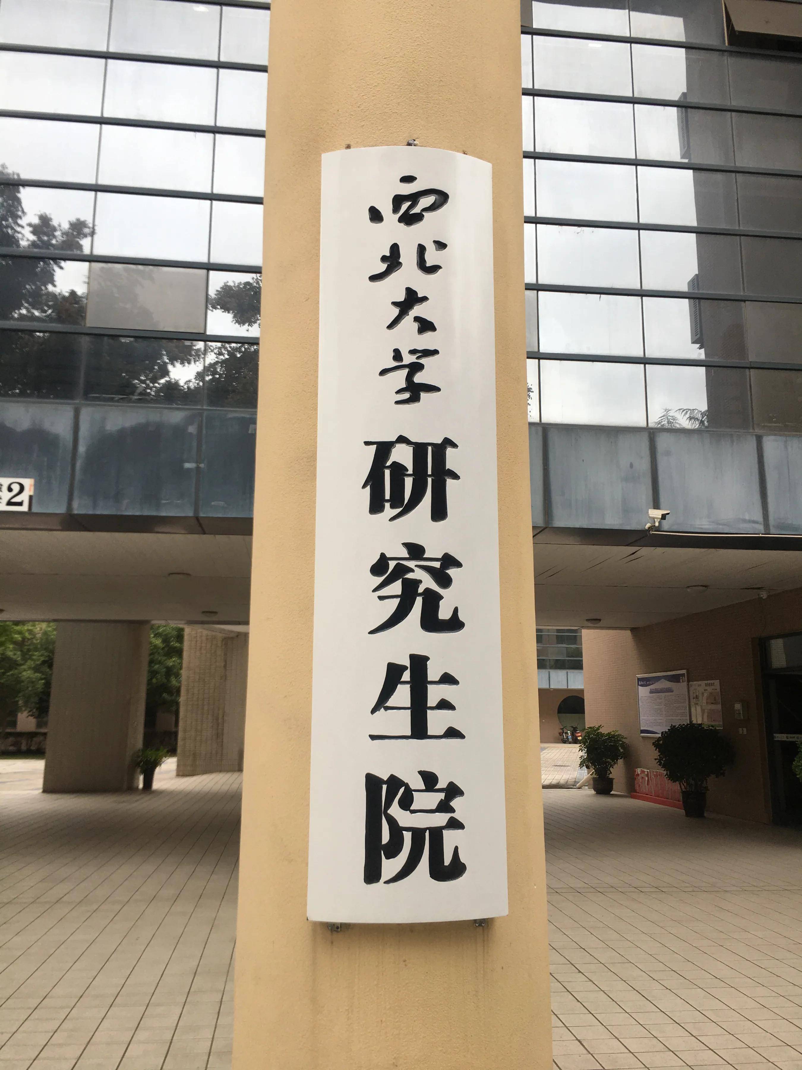 西北大学第一医院