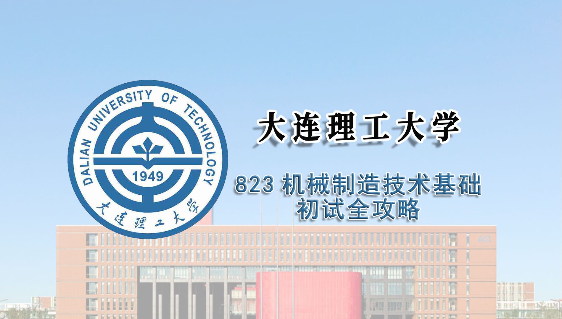 大连理工大学是985还是211大学