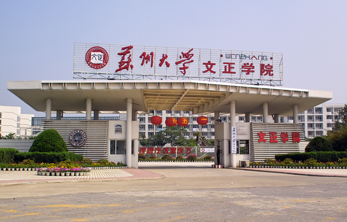 苏州大学较高收费毕业证一样吗