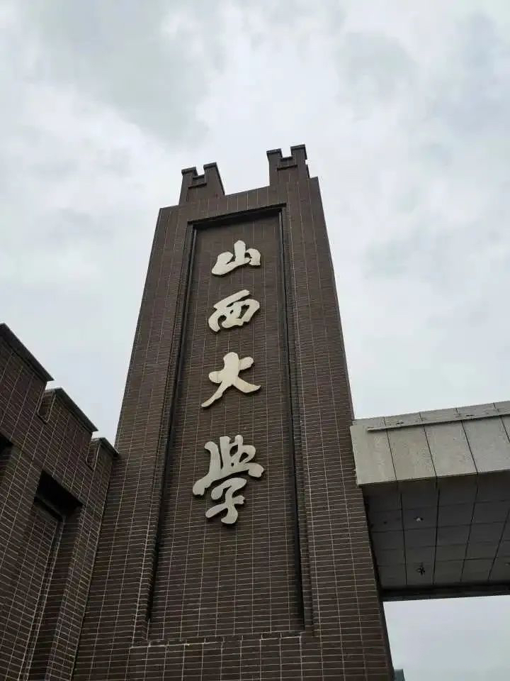 山西大学物理电子工程学院