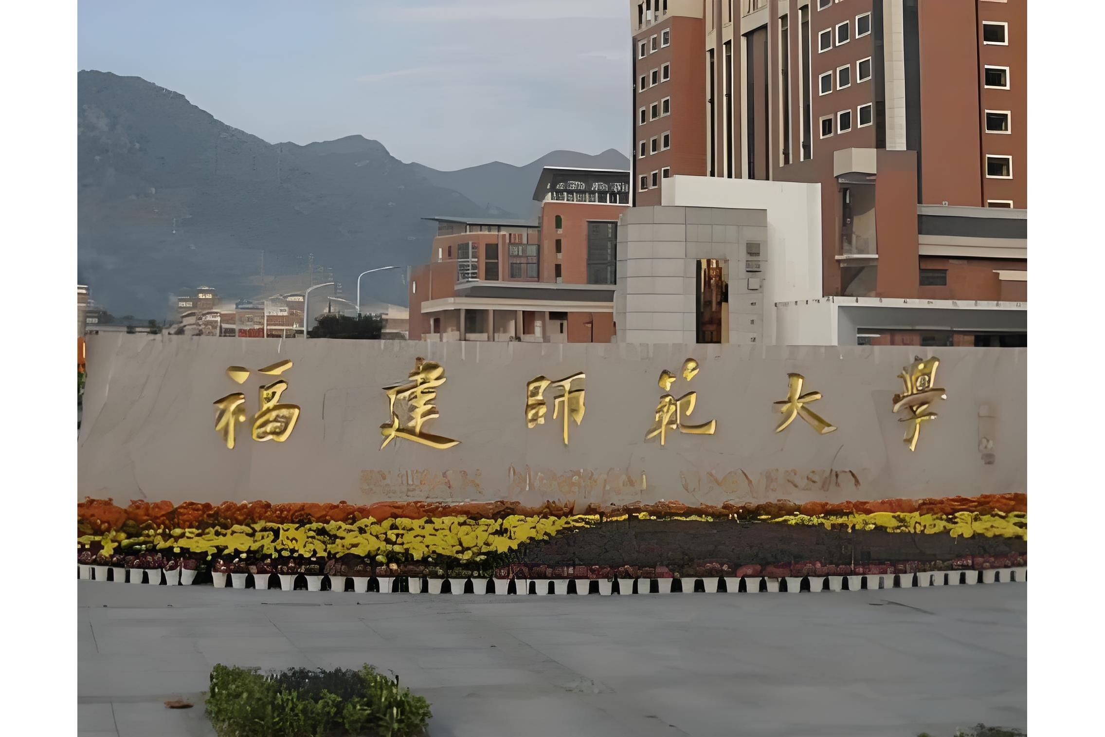 福建师范大学毕业证查询