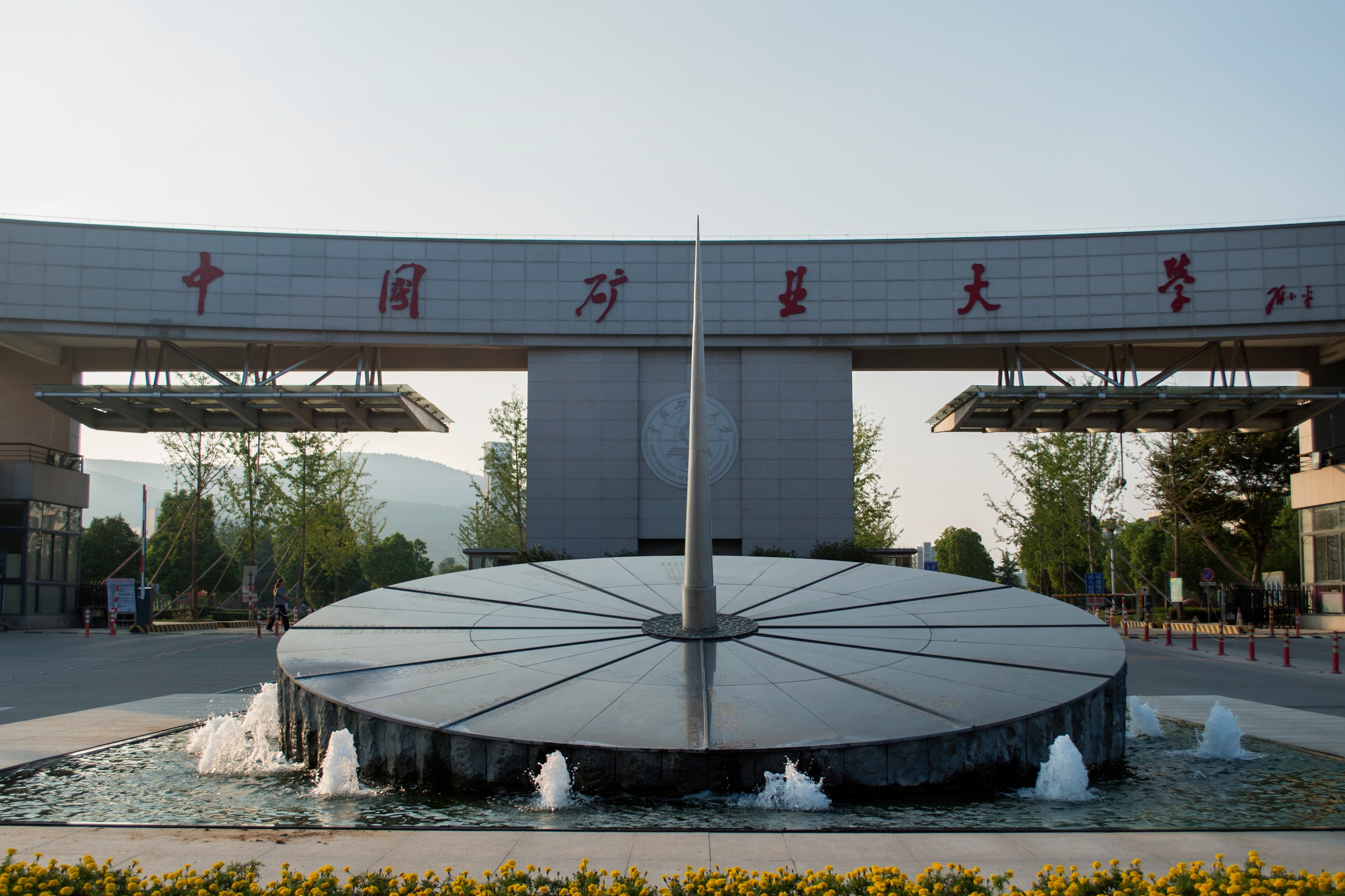 中国矿业大学徐州校区毕业证