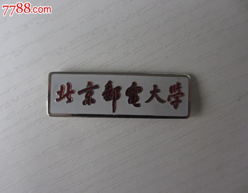 北京邮电大学毕业证样本