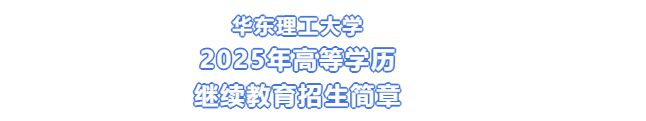 华东理工大学毕业证是什么样子的
