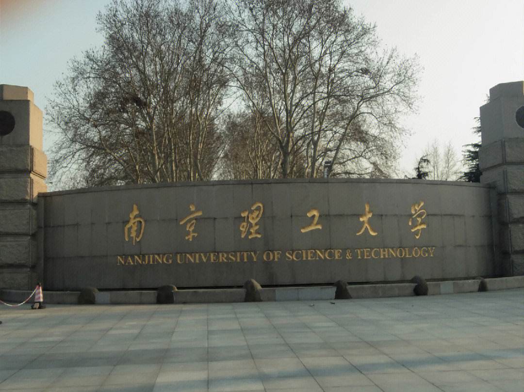 南京理工大学自动化学院