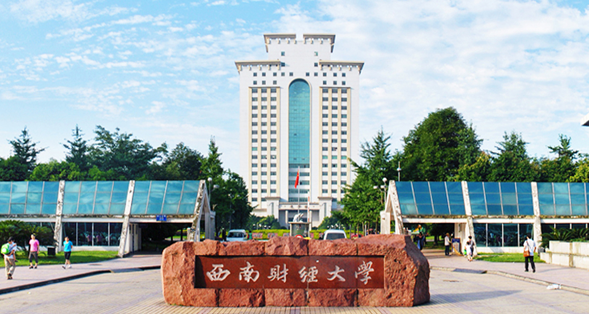 西南财经大学录取分数线2024