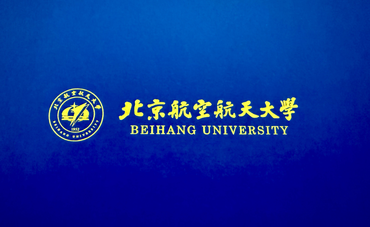 北京航空航天大学杭州校区