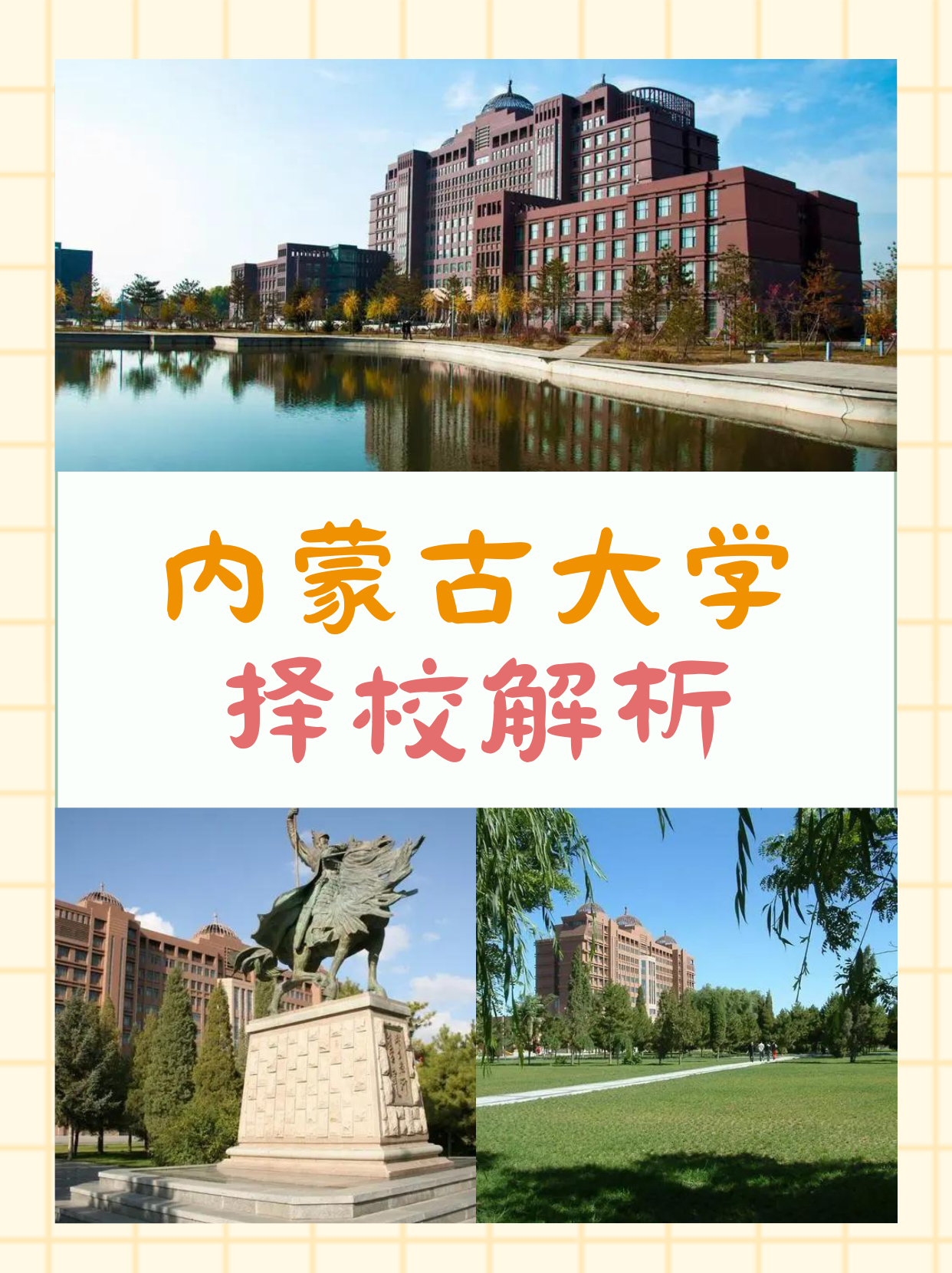 内蒙古大学生