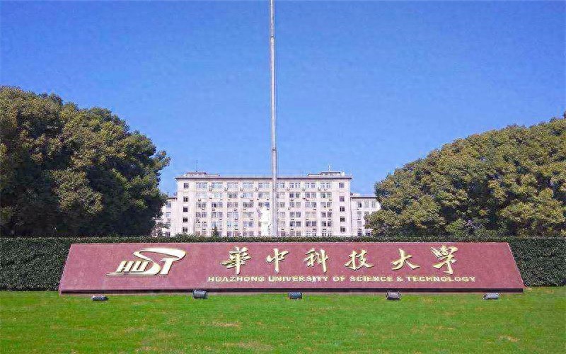 华中科技大学是985还是211