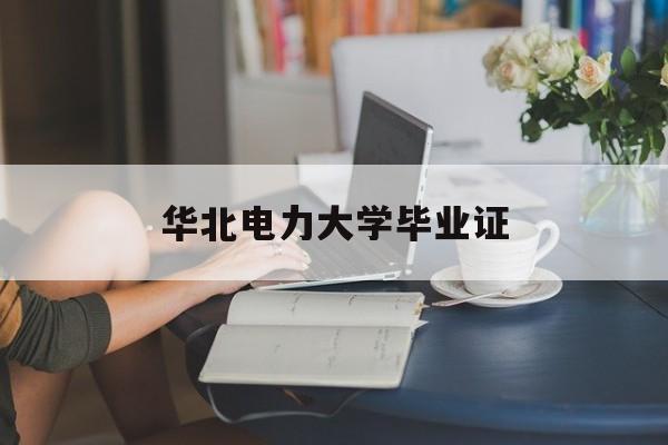 华北电力大学毕业证样子