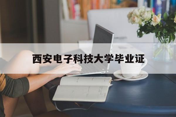 西安电子科技大学毕业证什么时候发