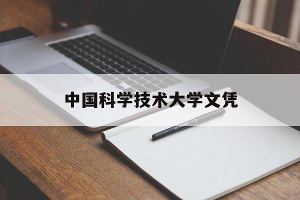 中国科学技术大学含金量