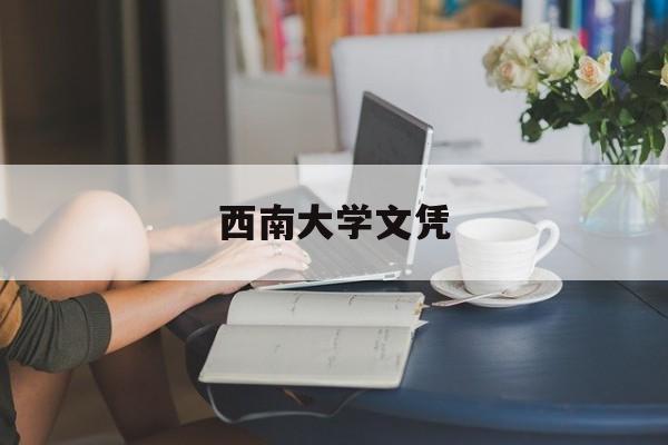 西南大学文凭认可度