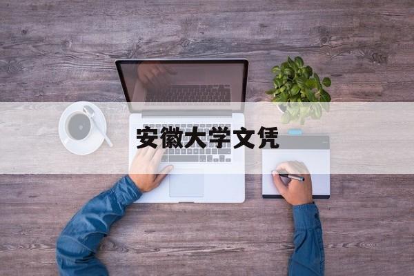 安徽大学学历证书
