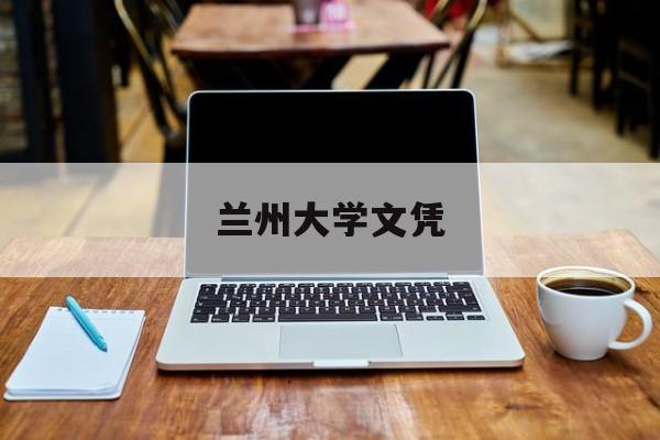 兰州大学学位授予条件